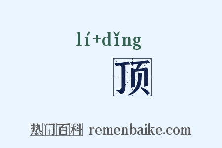 盠顶是什么意思的图片